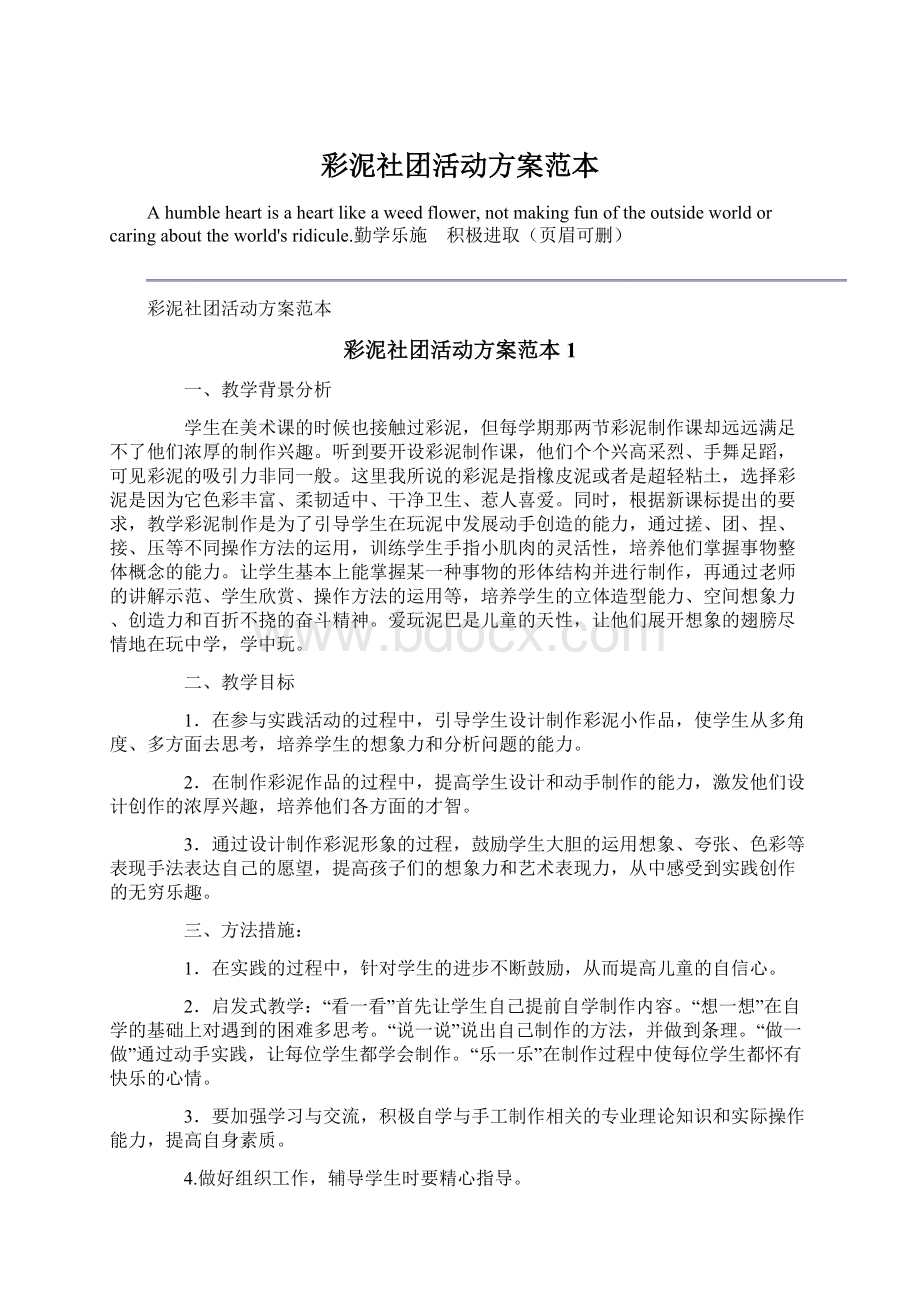 彩泥社团活动方案范本Word下载.docx