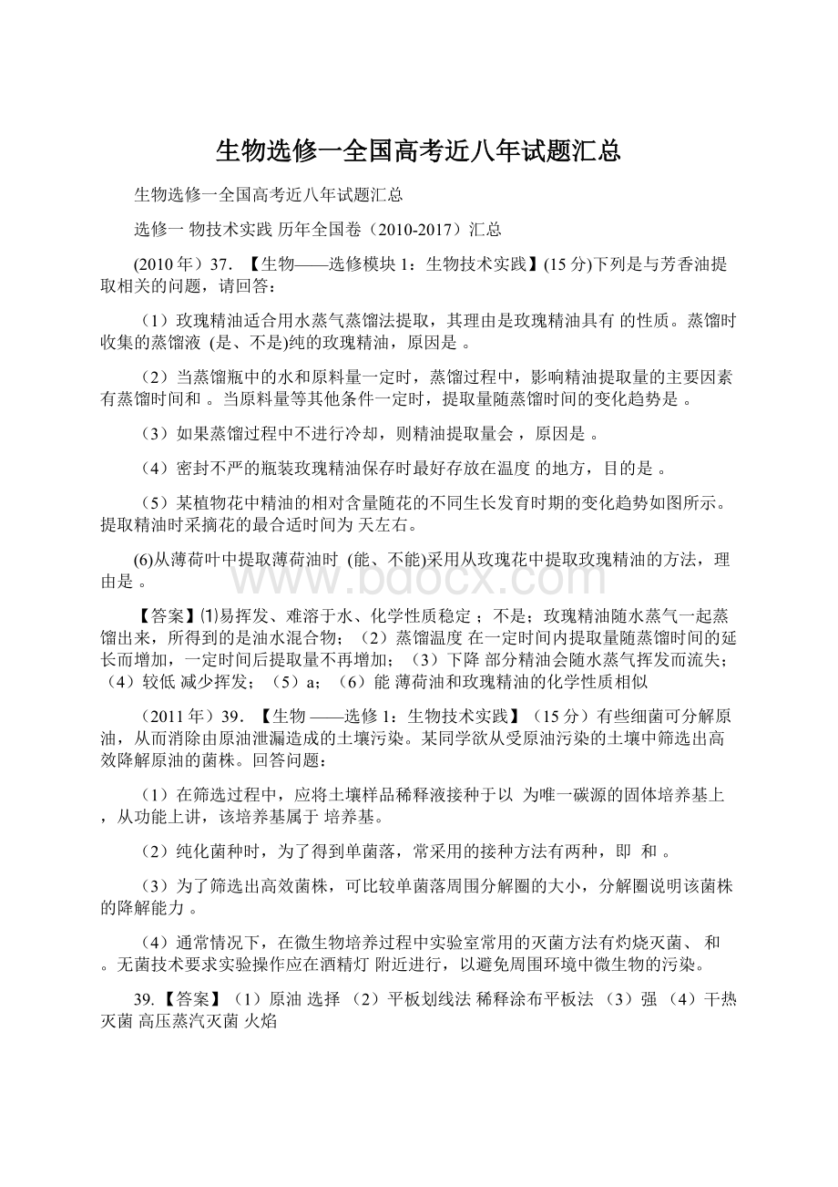 生物选修一全国高考近八年试题汇总Word文档下载推荐.docx