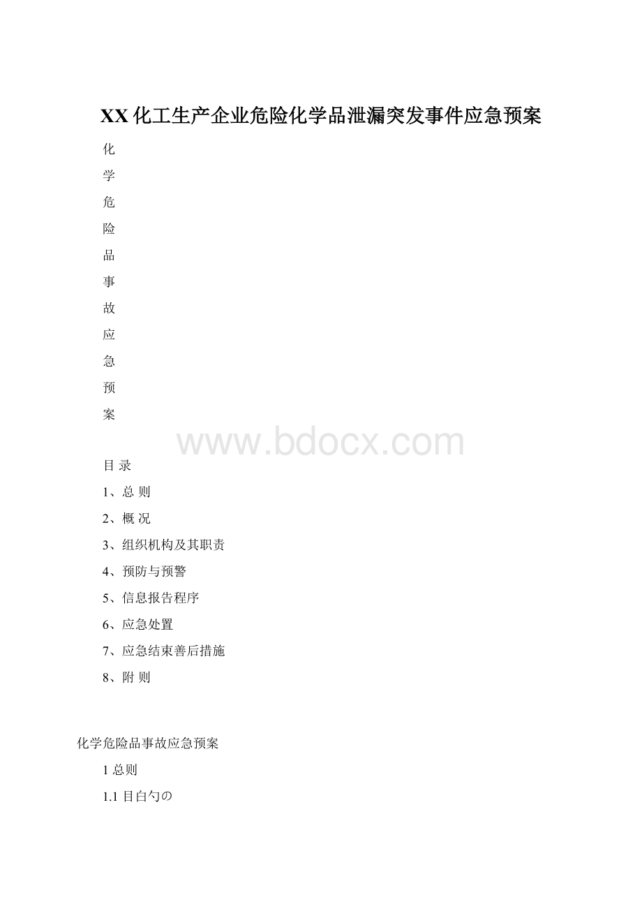 XX化工生产企业危险化学品泄漏突发事件应急预案.docx_第1页