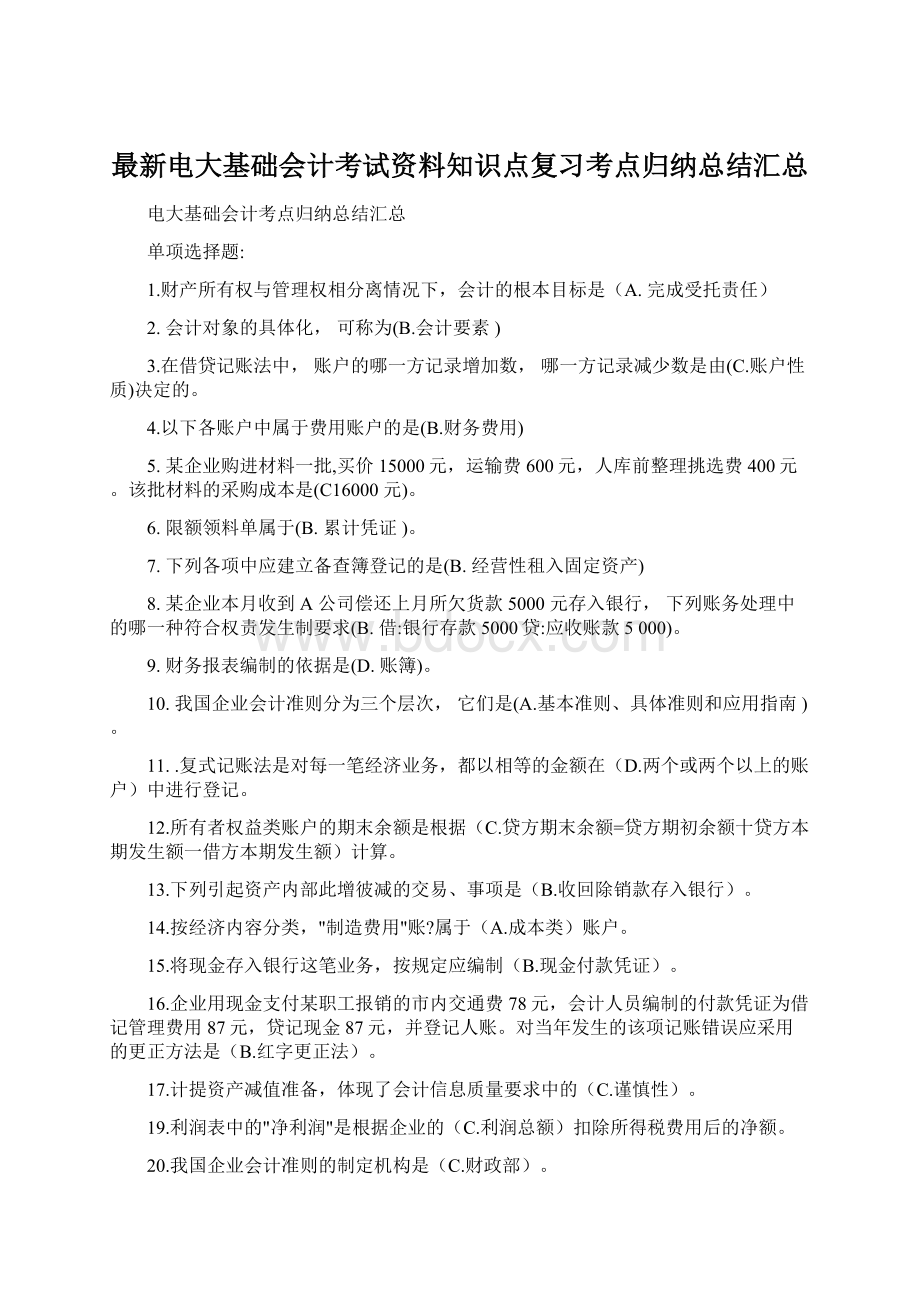 最新电大基础会计考试资料知识点复习考点归纳总结汇总.docx