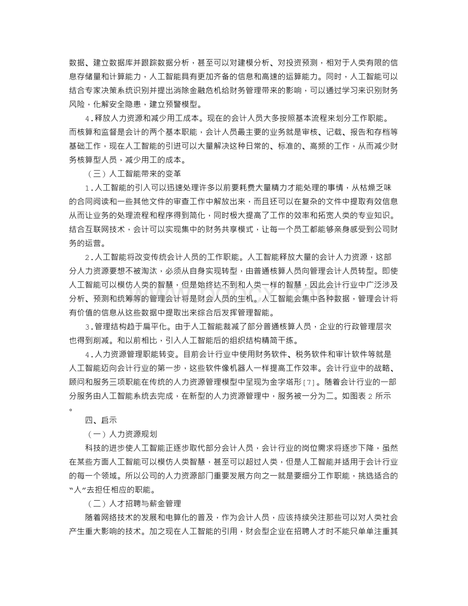 人工智能对会计行业人力资源的影响Word格式.doc_第3页