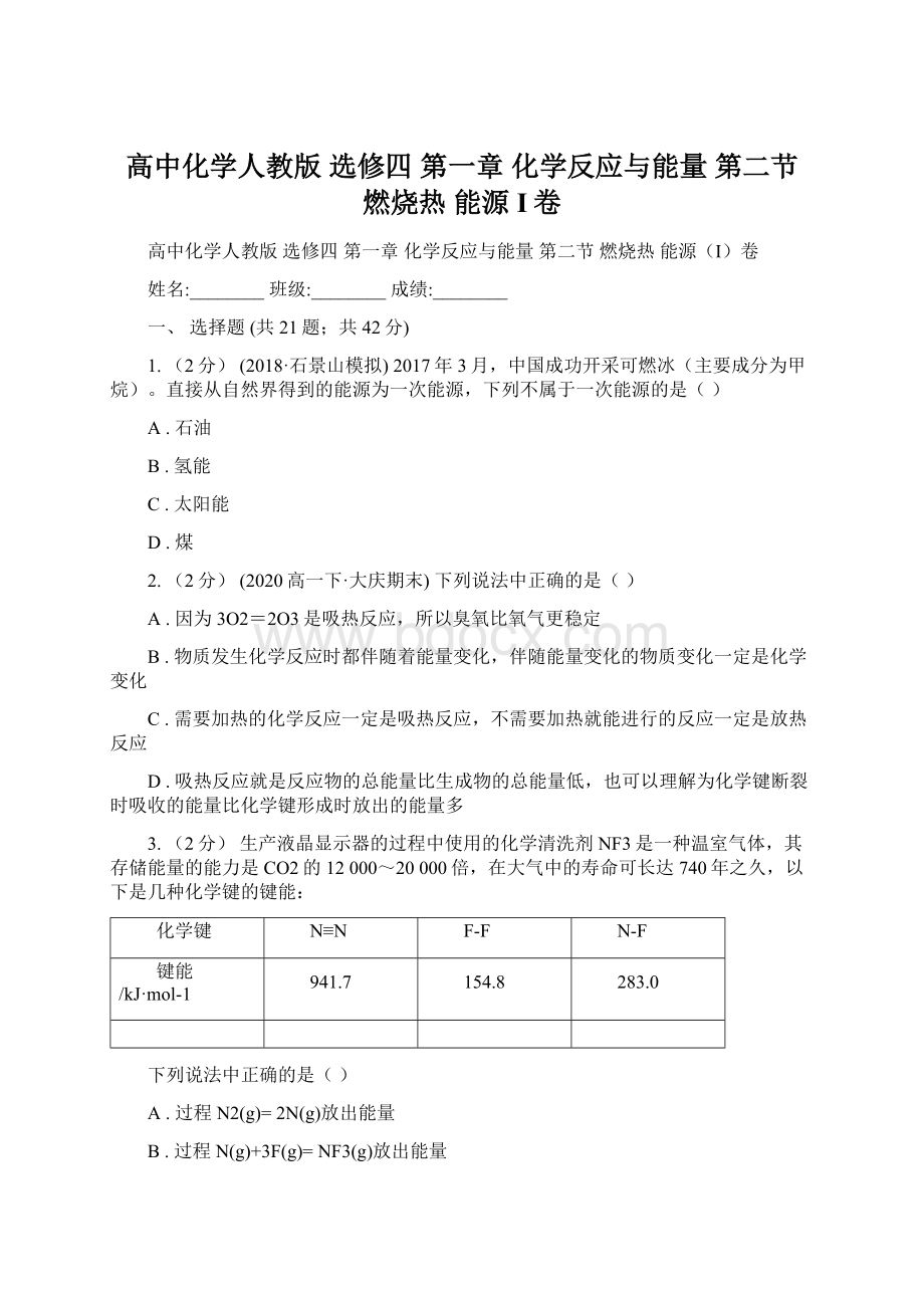 高中化学人教版 选修四 第一章 化学反应与能量 第二节 燃烧热 能源I卷.docx_第1页