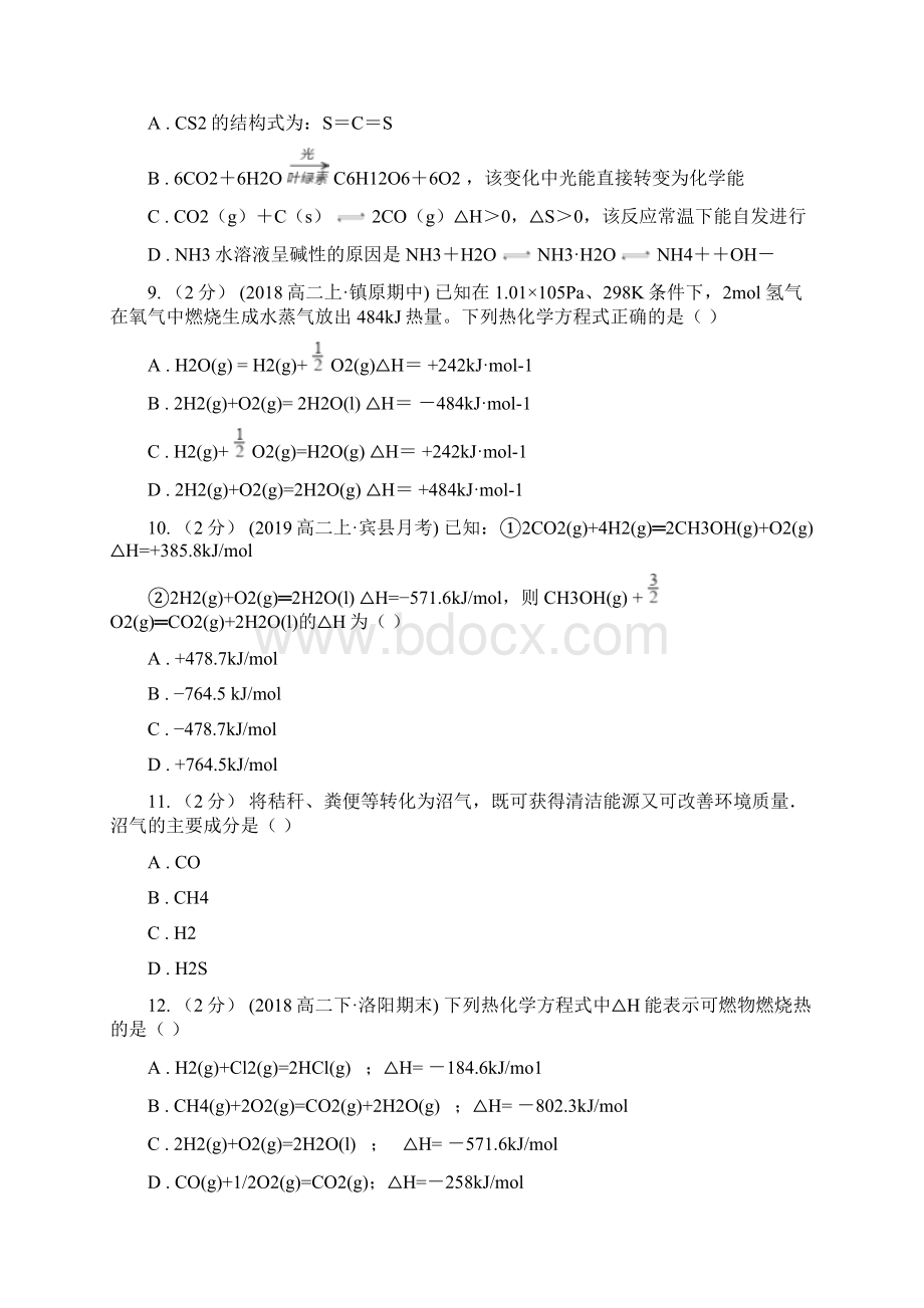 高中化学人教版 选修四 第一章 化学反应与能量 第二节 燃烧热 能源I卷Word文档格式.docx_第3页