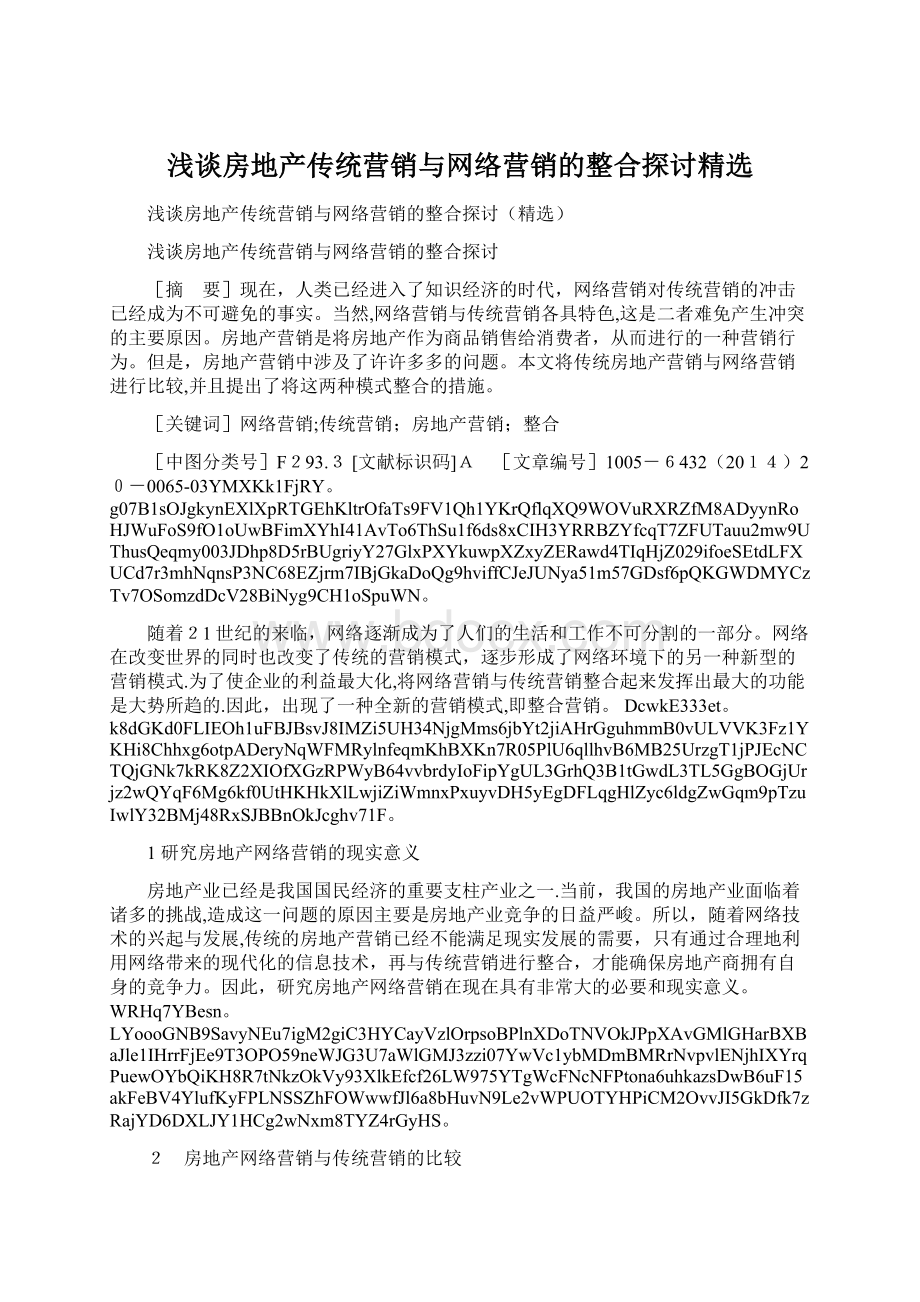 浅谈房地产传统营销与网络营销的整合探讨精选.docx_第1页