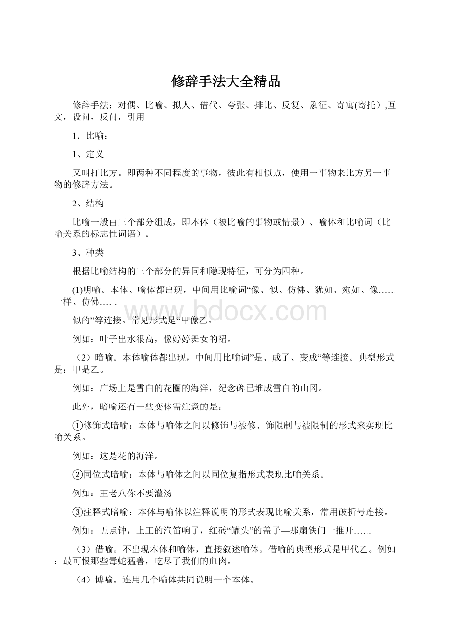 修辞手法大全精品Word格式.docx_第1页