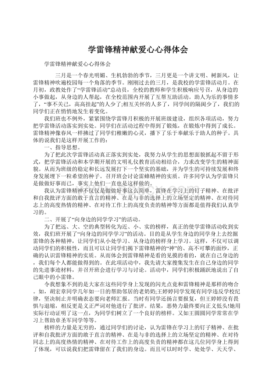 学雷锋精神献爱心心得体会Word下载.docx