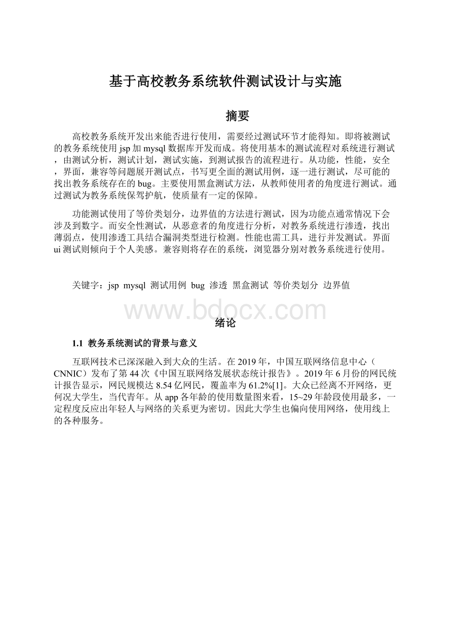 基于高校教务系统软件测试设计与实施.docx