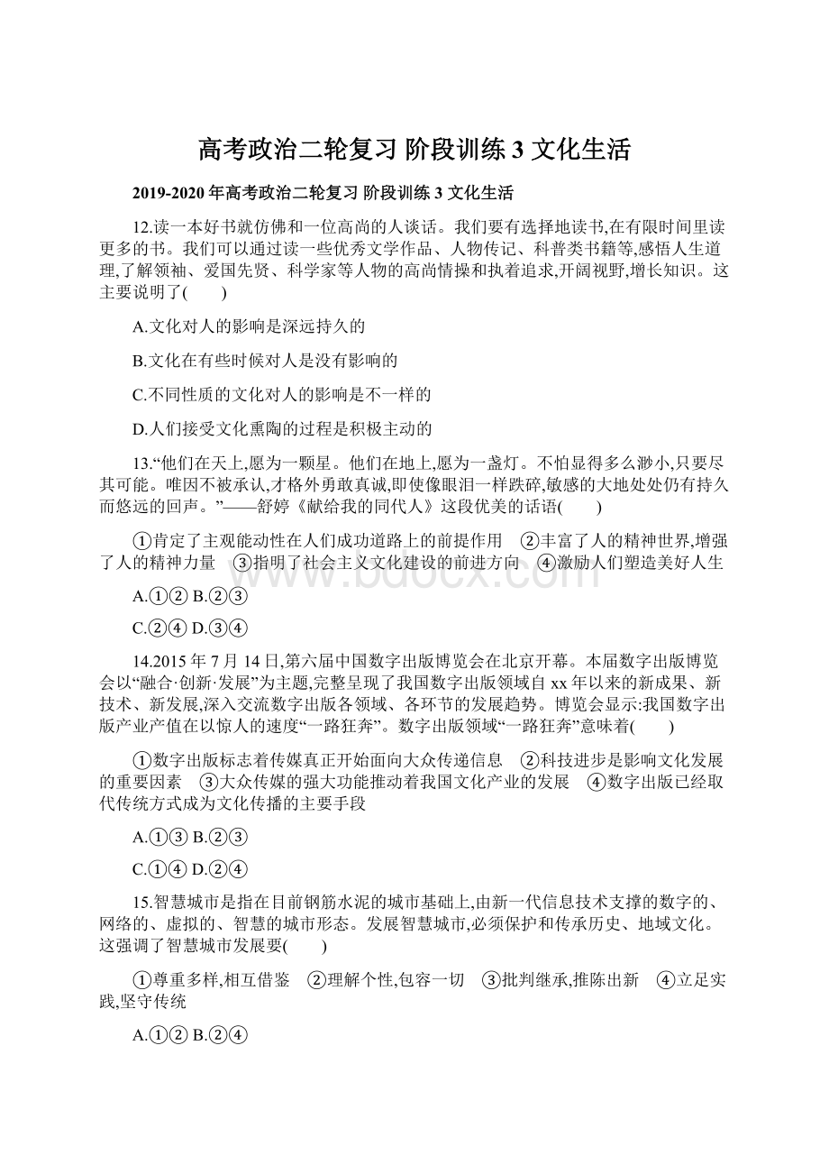 高考政治二轮复习 阶段训练3 文化生活Word下载.docx