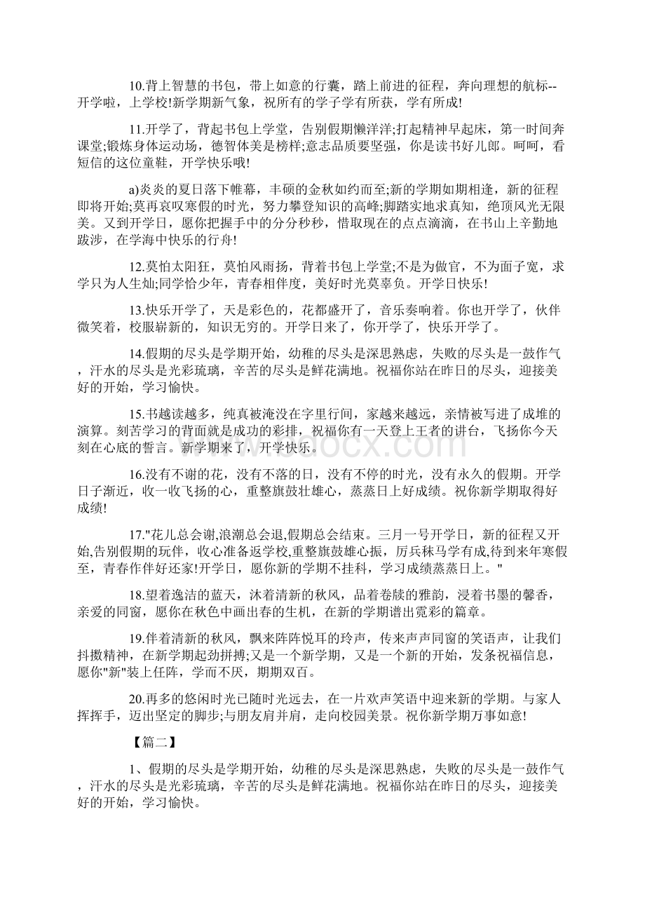 新学期开学祝福语精选篇Word文件下载.docx_第2页