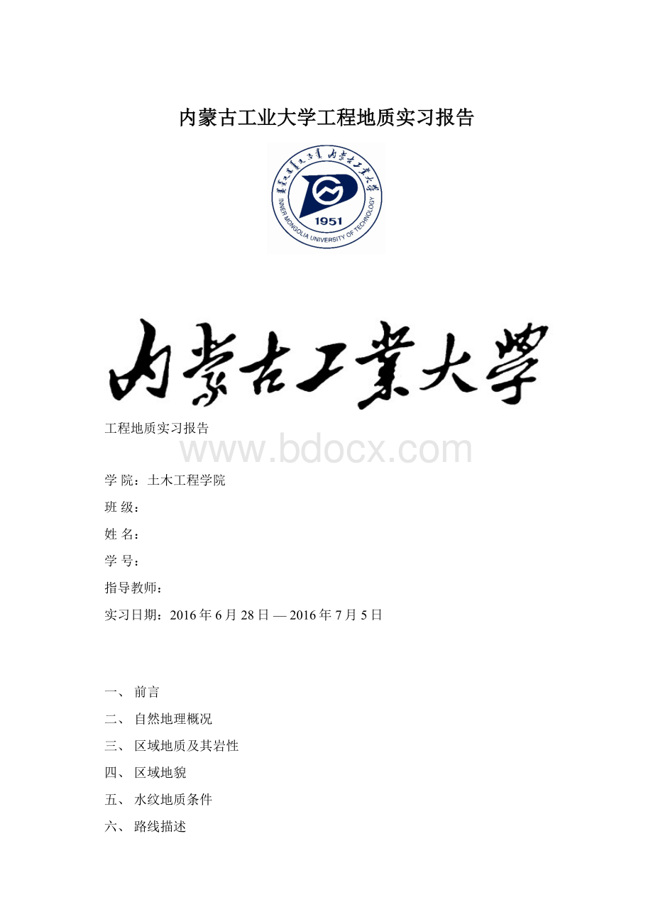 内蒙古工业大学工程地质实习报告Word文件下载.docx_第1页