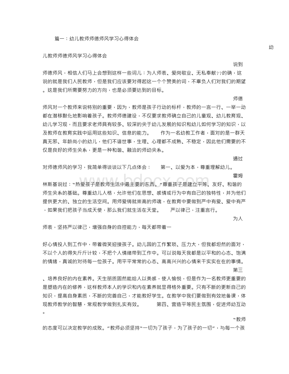 幼儿园教师师德学习心得体会.doc