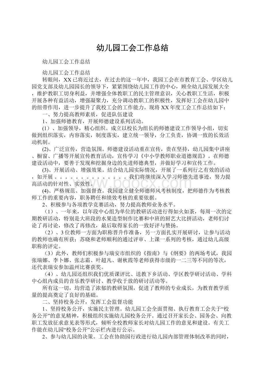 幼儿园工会工作总结Word格式文档下载.docx