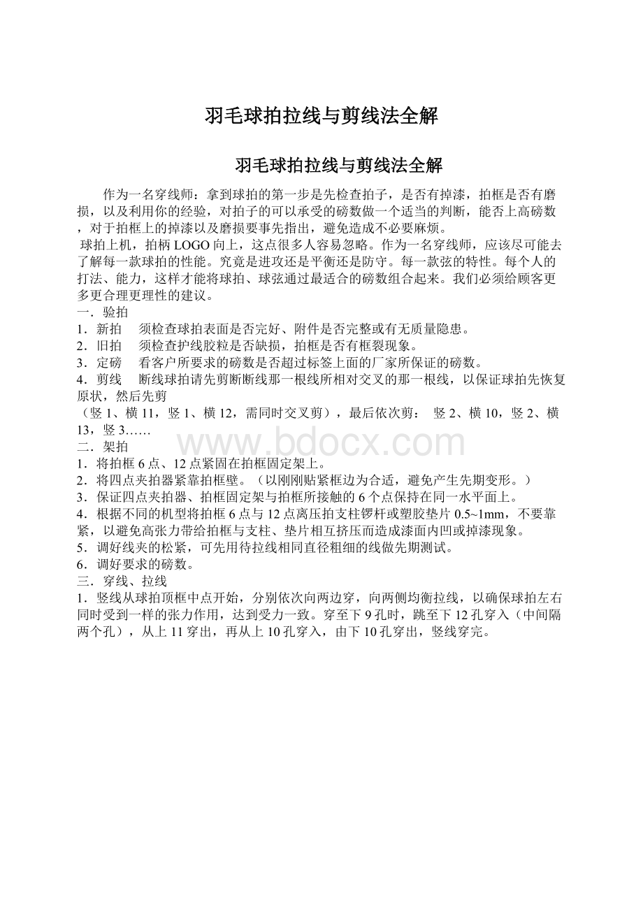 羽毛球拍拉线与剪线法全解.docx