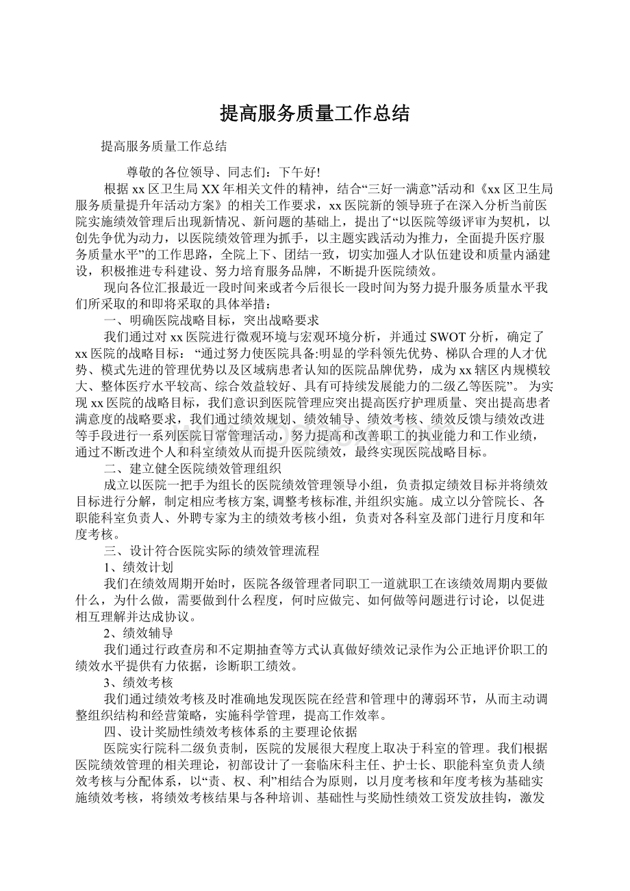 提高服务质量工作总结Word下载.docx