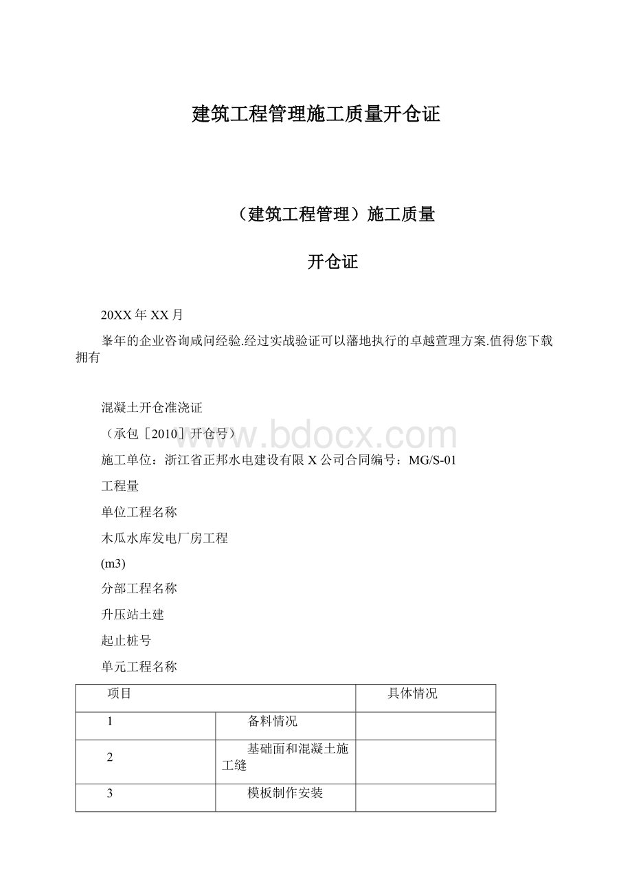 建筑工程管理施工质量开仓证.docx