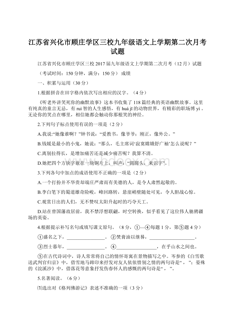 江苏省兴化市顾庄学区三校九年级语文上学期第二次月考试题Word格式文档下载.docx