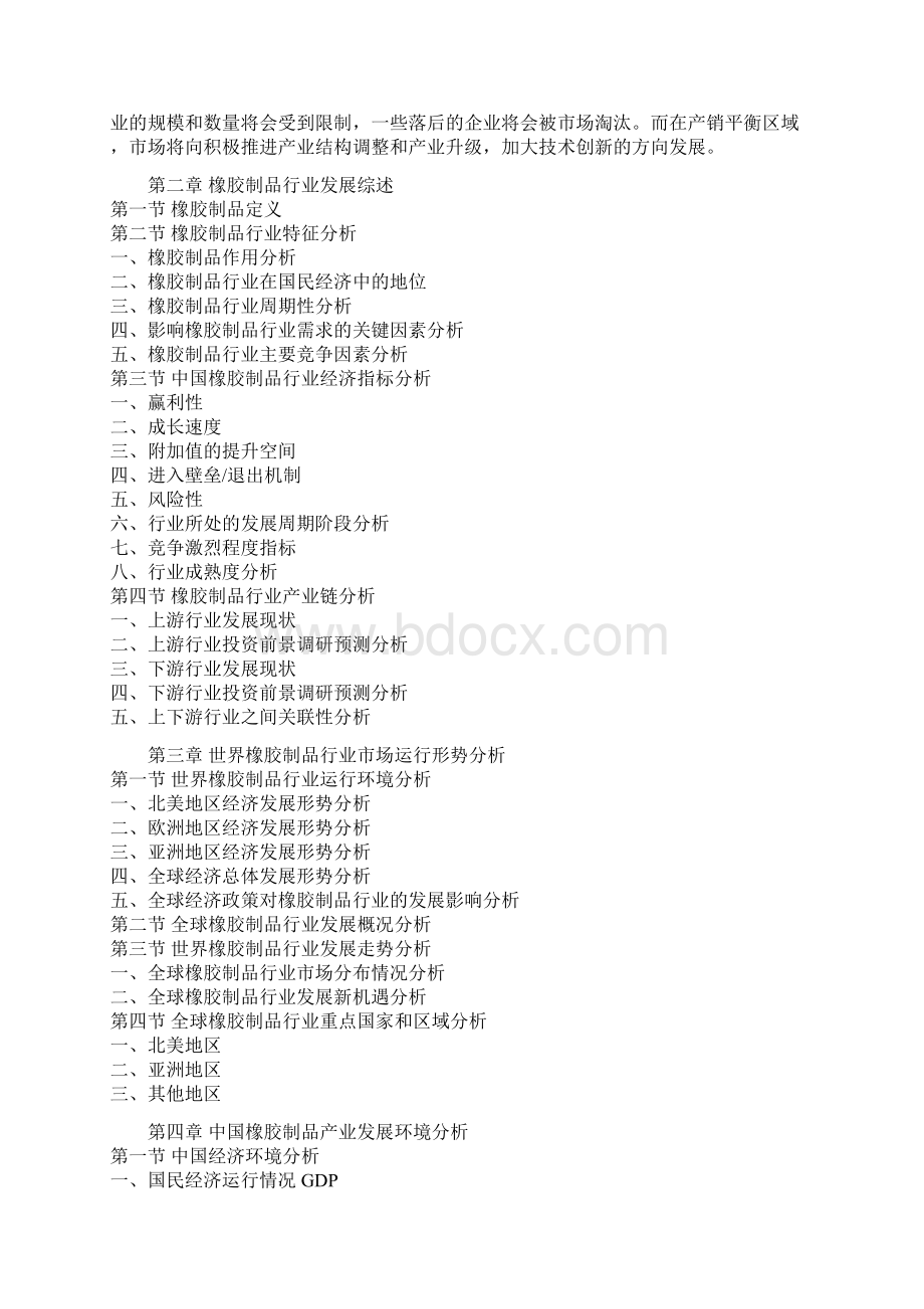 中国橡胶制品行业发展现状及未来五年盈利战略研究报告Word下载.docx_第3页