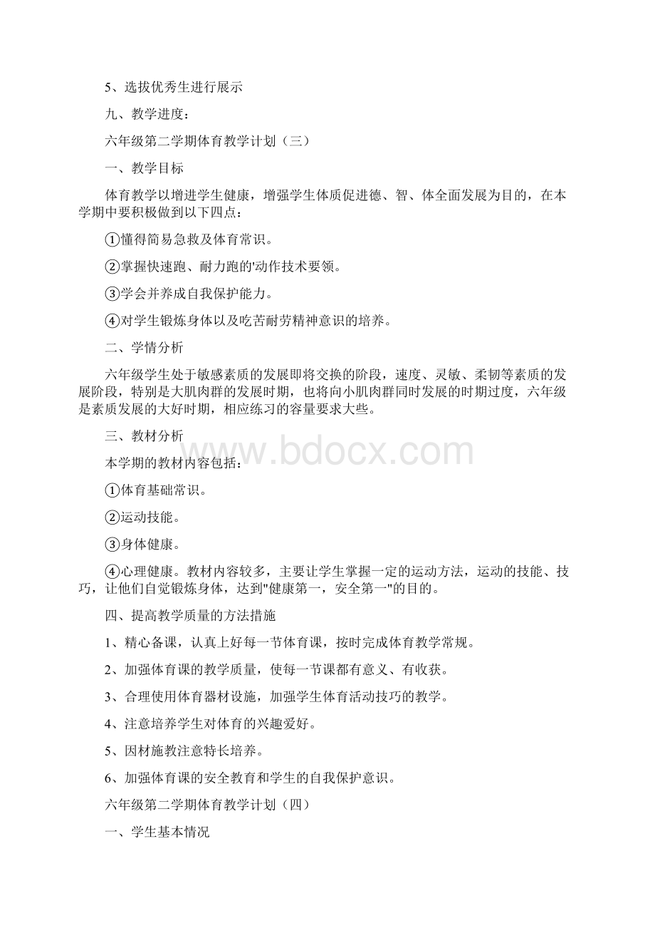 六年级第二学期体育教学计划Word格式文档下载.docx_第3页