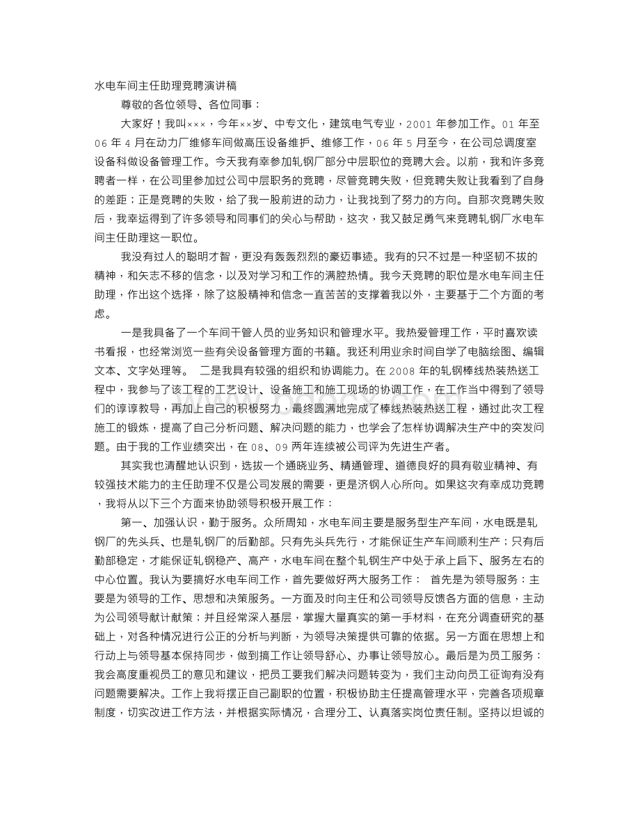 车间主任助理竞聘演讲稿Word文档下载推荐.doc