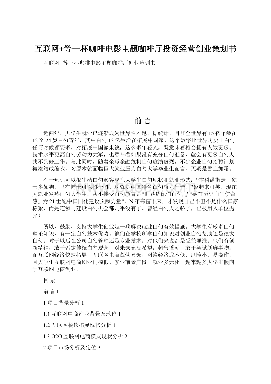 互联网+等一杯咖啡电影主题咖啡厅投资经营创业策划书Word格式文档下载.docx