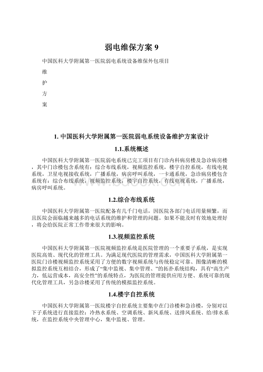 弱电维保方案9.docx