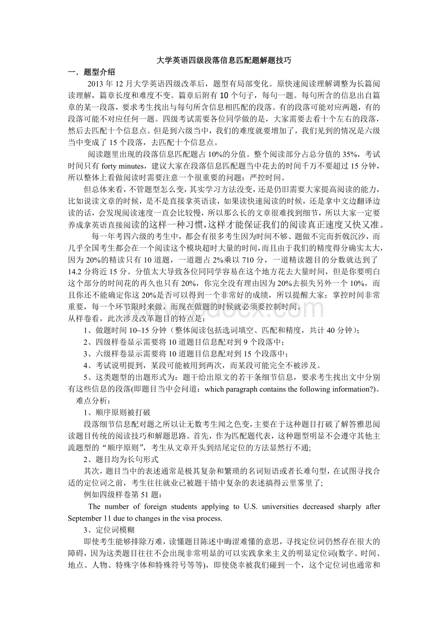 英语四级段落信息匹配题技巧Word文档下载推荐.doc_第1页