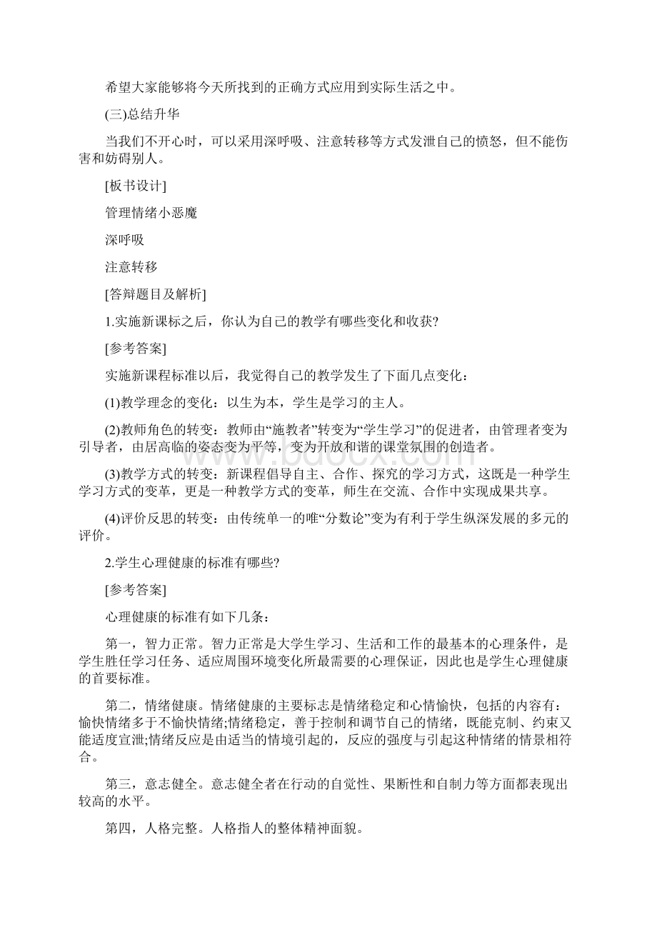 上半年小学心理健康教师资格考试面试试题及答案5.docx_第3页