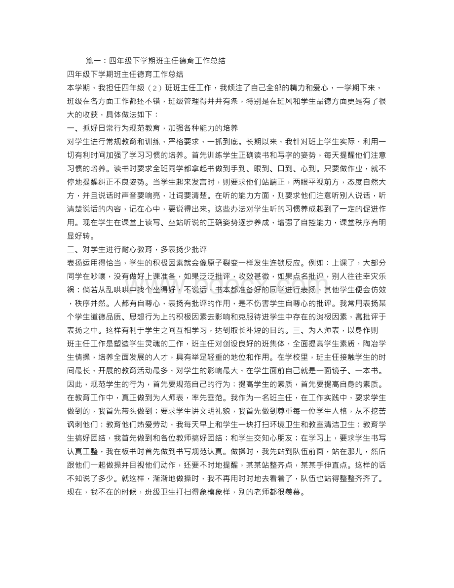 小学四年级班主任德育工作总结Word格式文档下载.doc_第1页