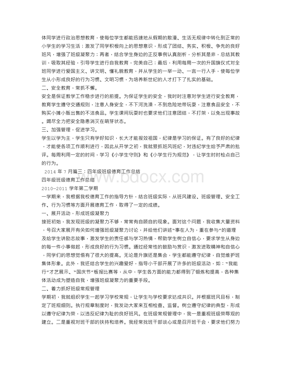 小学四年级班主任德育工作总结Word格式文档下载.doc_第3页