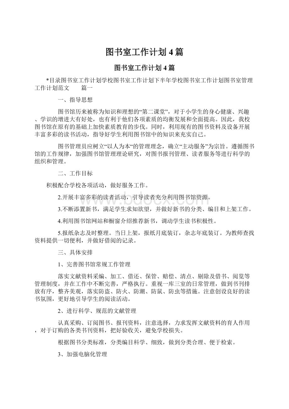 图书室工作计划4篇Word下载.docx