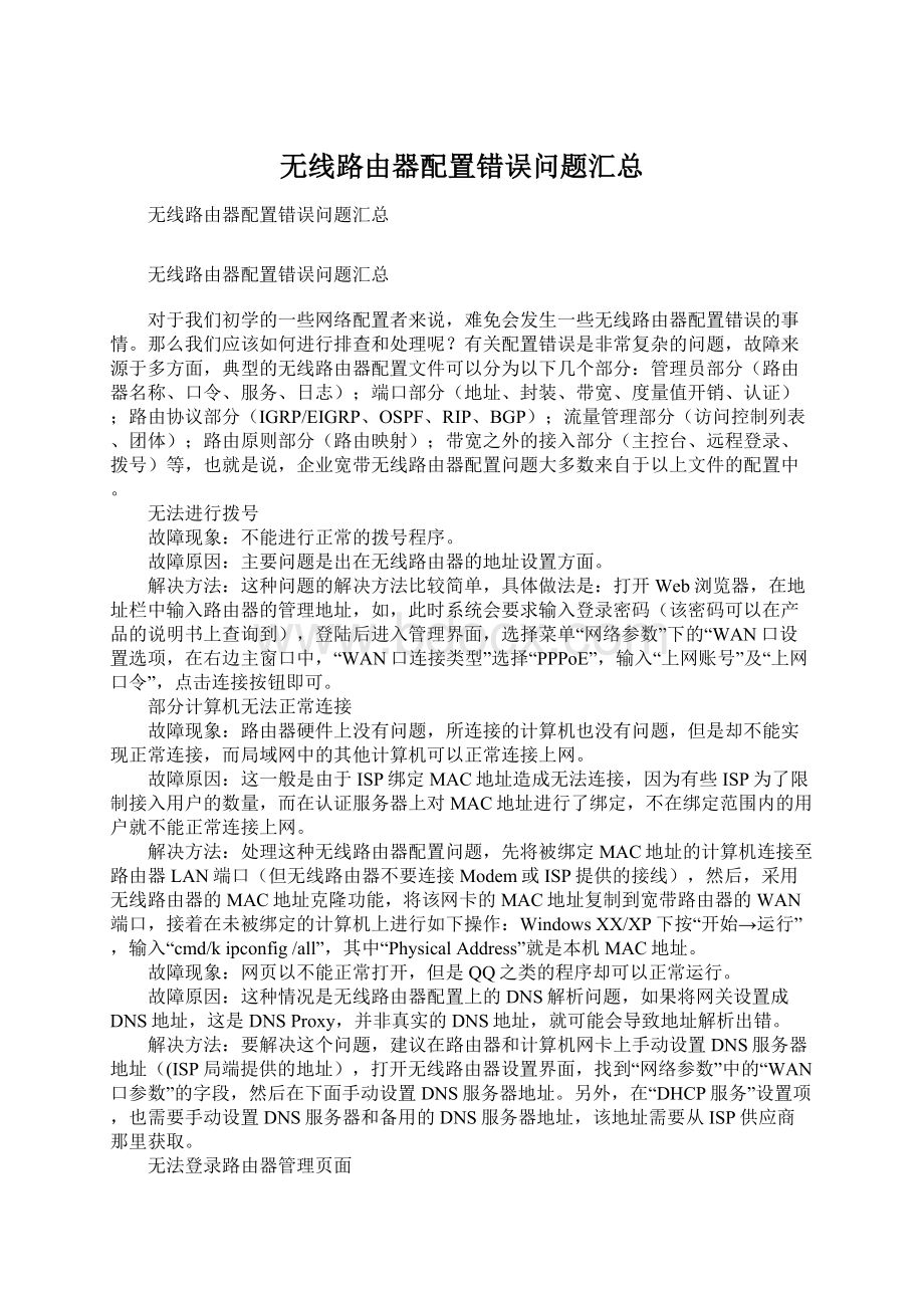 无线路由器配置错误问题汇总.docx