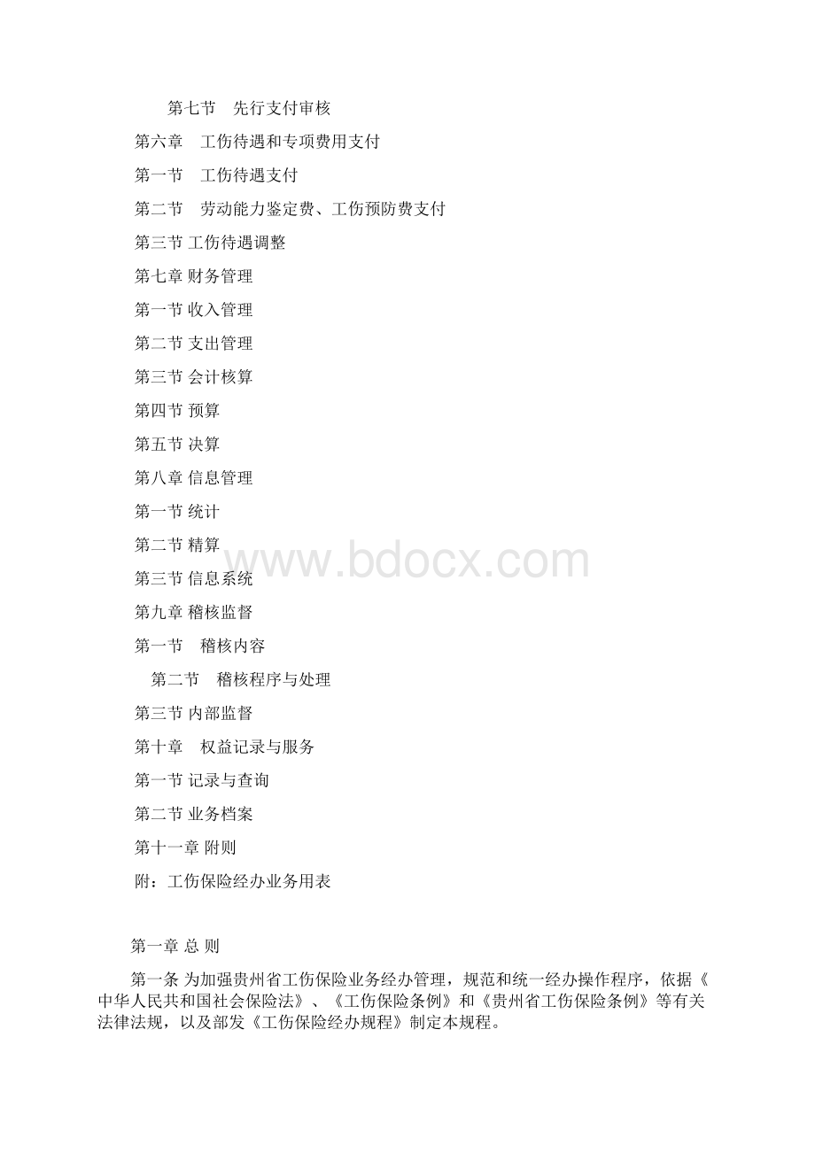 贵州省工伤保险经办规程试行Word文件下载.docx_第2页