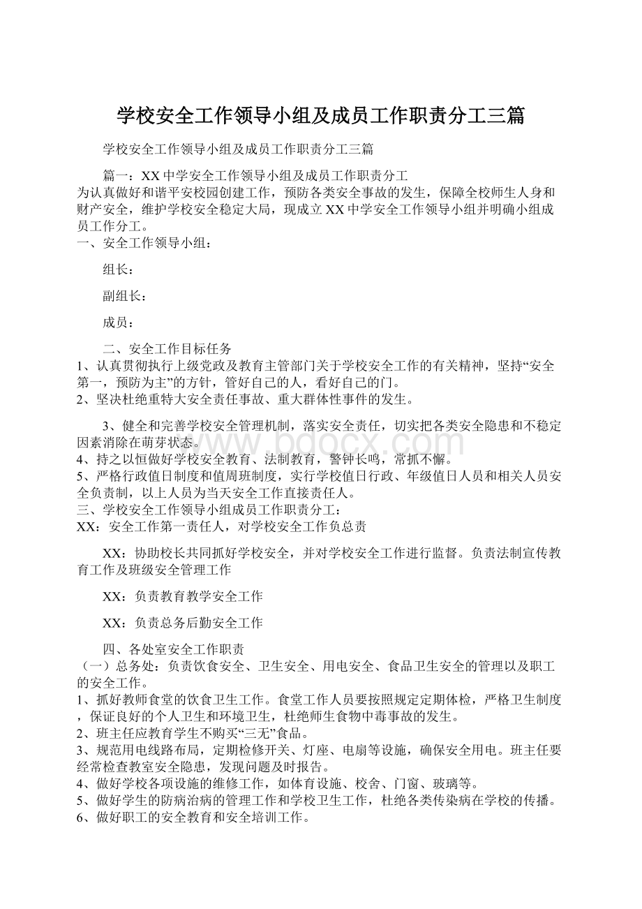 学校安全工作领导小组及成员工作职责分工三篇.docx