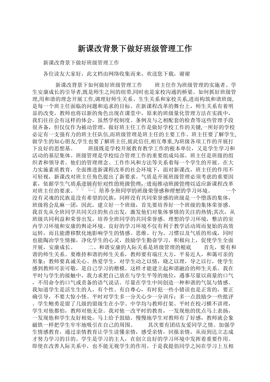 新课改背景下做好班级管理工作Word下载.docx