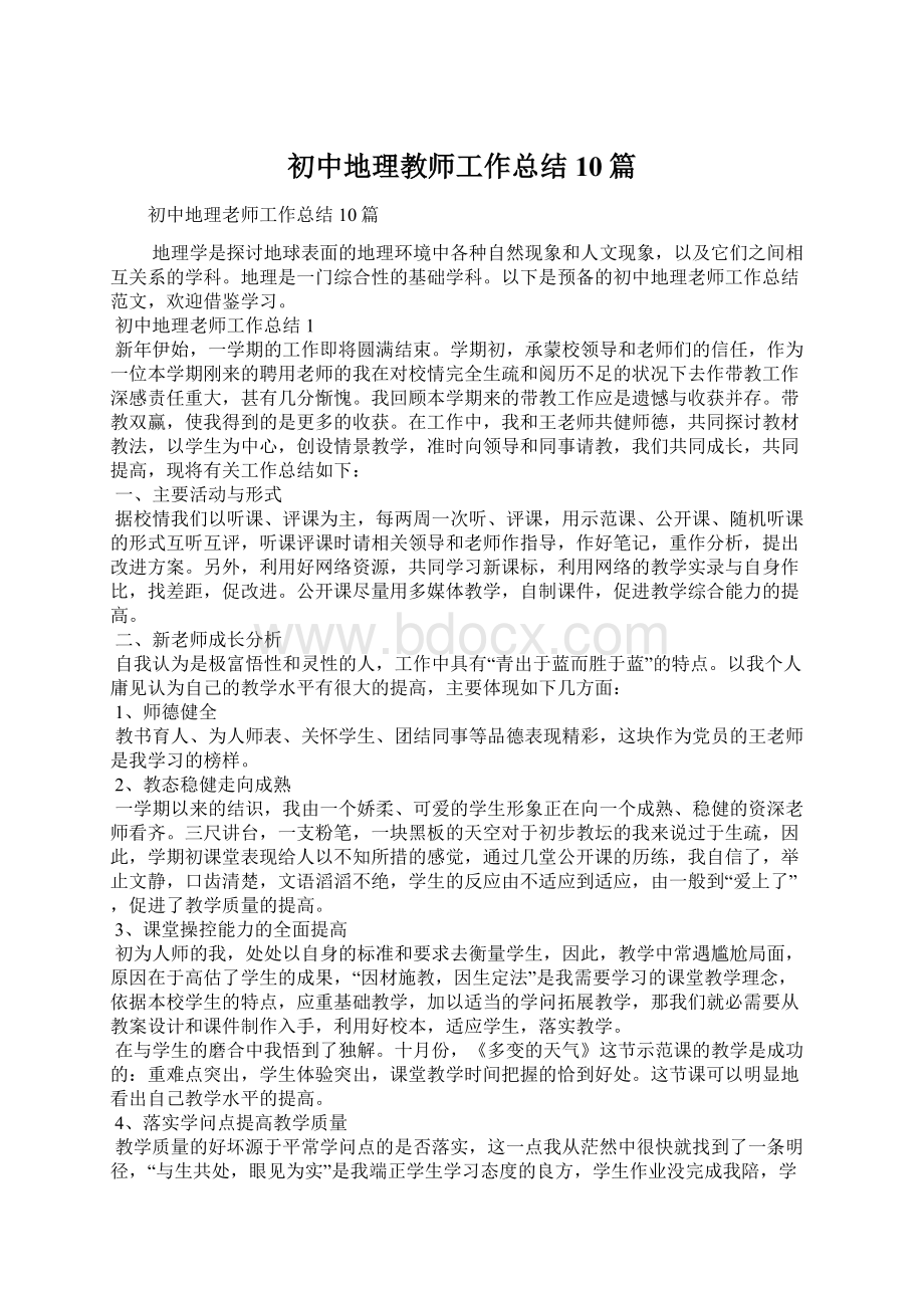 初中地理教师工作总结10篇.docx_第1页