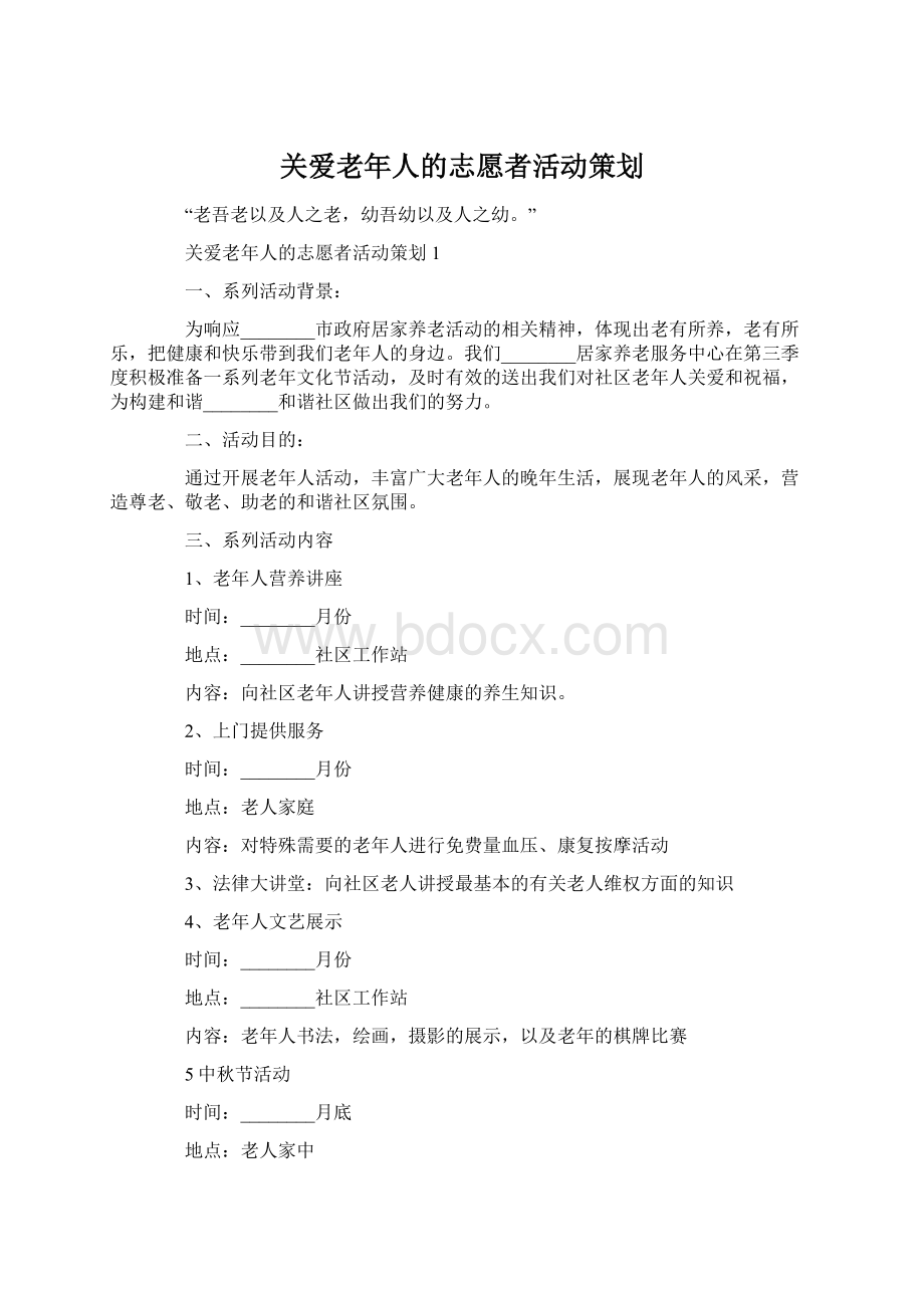 关爱老年人的志愿者活动策划文档格式.docx_第1页