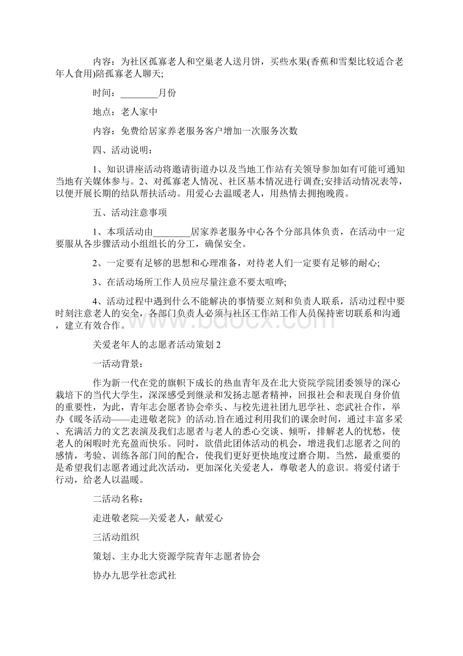 关爱老年人的志愿者活动策划文档格式.docx_第2页