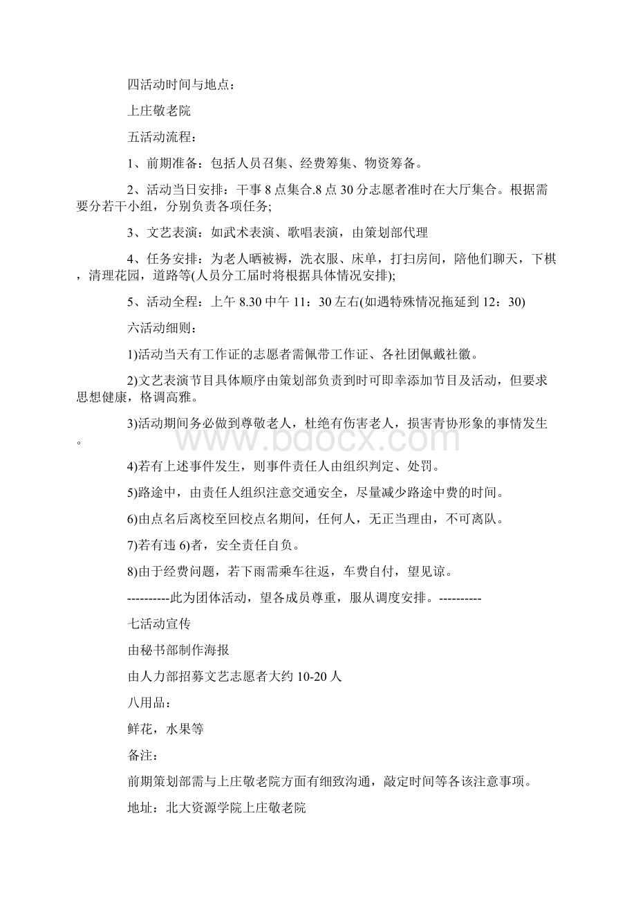 关爱老年人的志愿者活动策划文档格式.docx_第3页