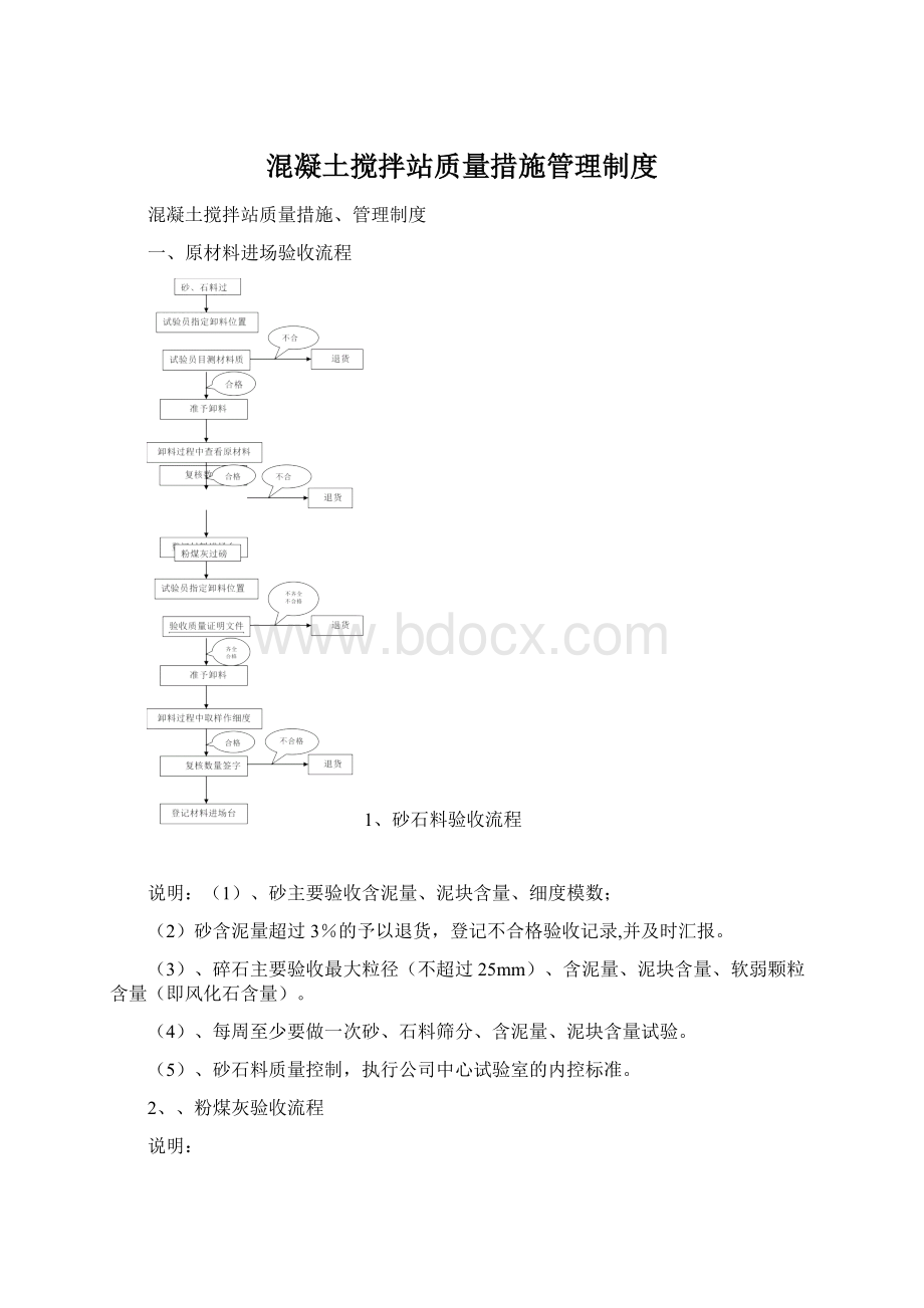 混凝土搅拌站质量措施管理制度.docx