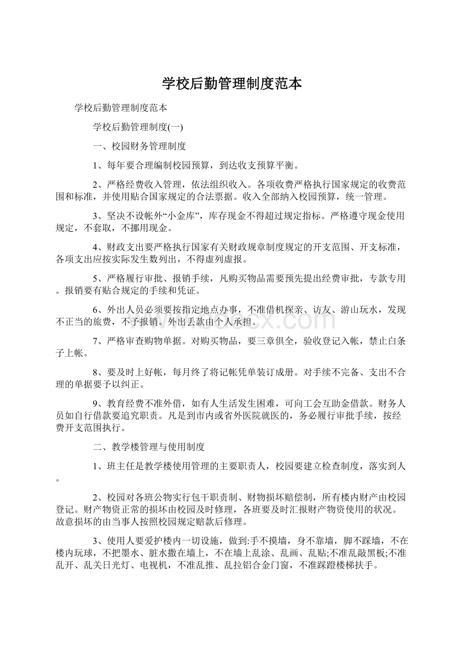 学校后勤管理制度范本Word文档下载推荐.docx_第1页