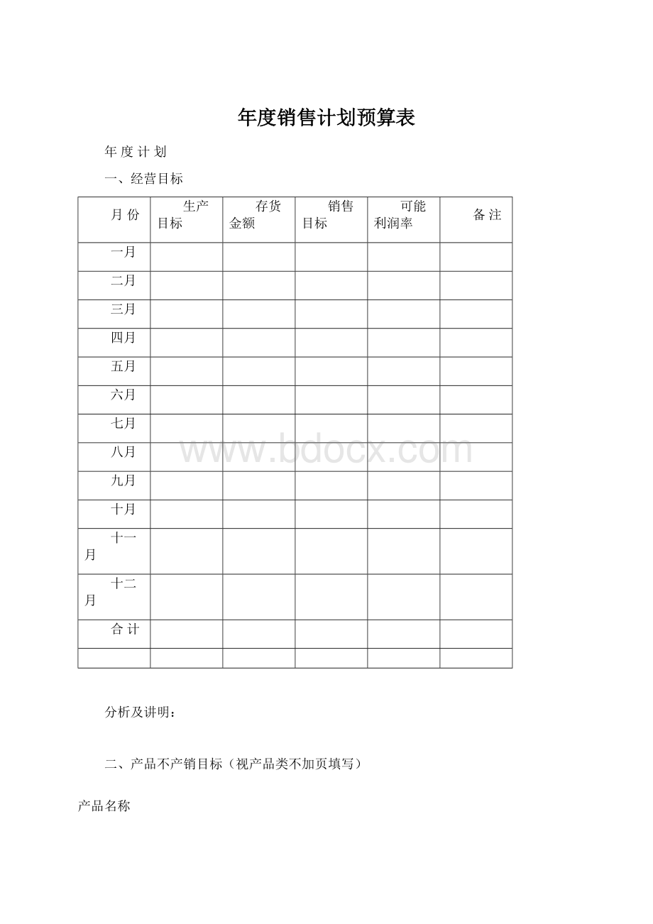 年度销售计划预算表.docx