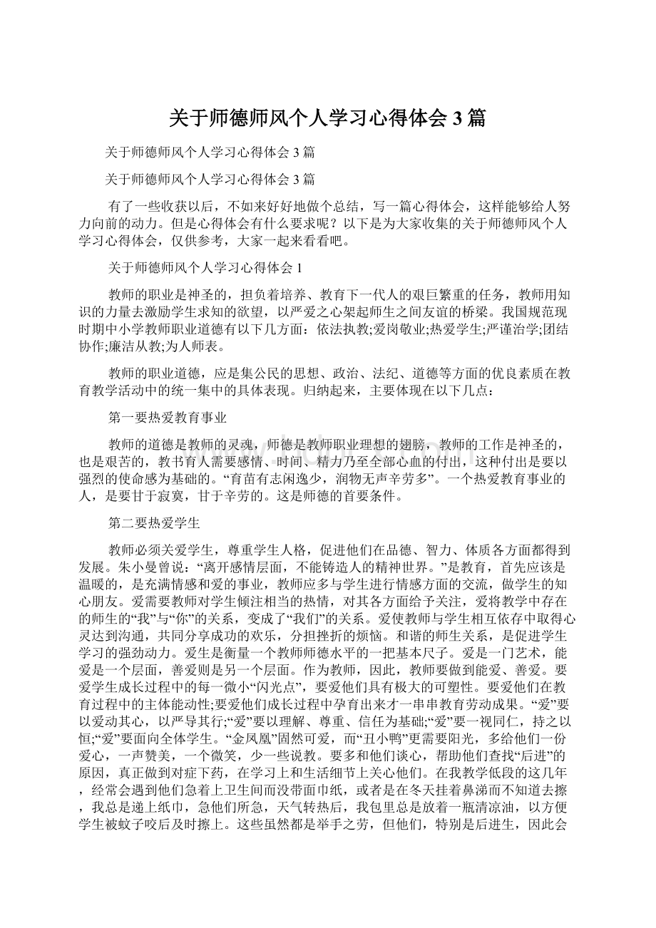 关于师德师风个人学习心得体会3篇Word格式文档下载.docx_第1页