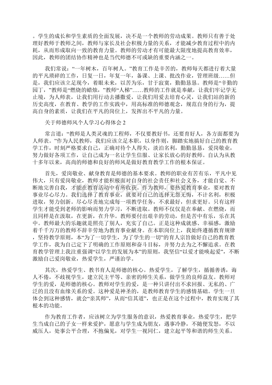 关于师德师风个人学习心得体会3篇Word格式文档下载.docx_第3页