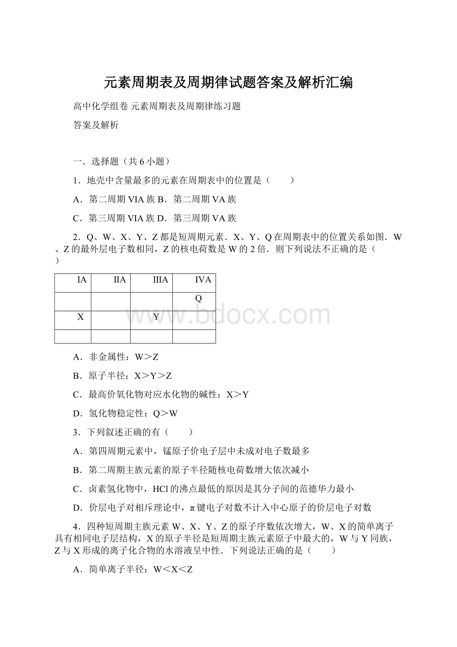 元素周期表及周期律试题答案及解析汇编Word下载.docx_第1页