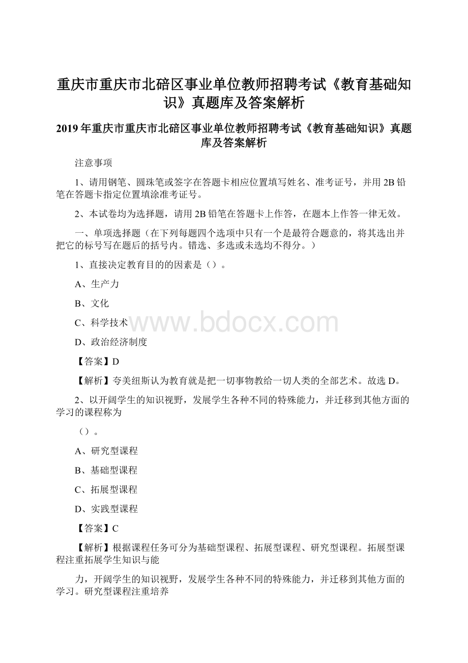 重庆市重庆市北碚区事业单位教师招聘考试《教育基础知识》真题库及答案解析.docx