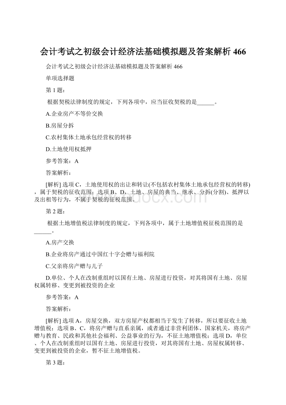 会计考试之初级会计经济法基础模拟题及答案解析466.docx_第1页