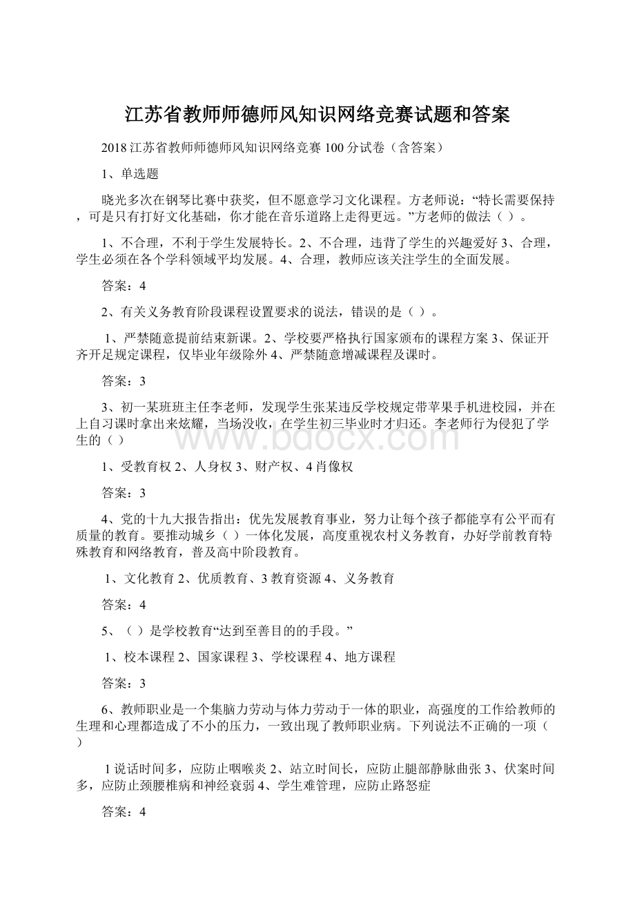 江苏省教师师德师风知识网络竞赛试题和答案.docx