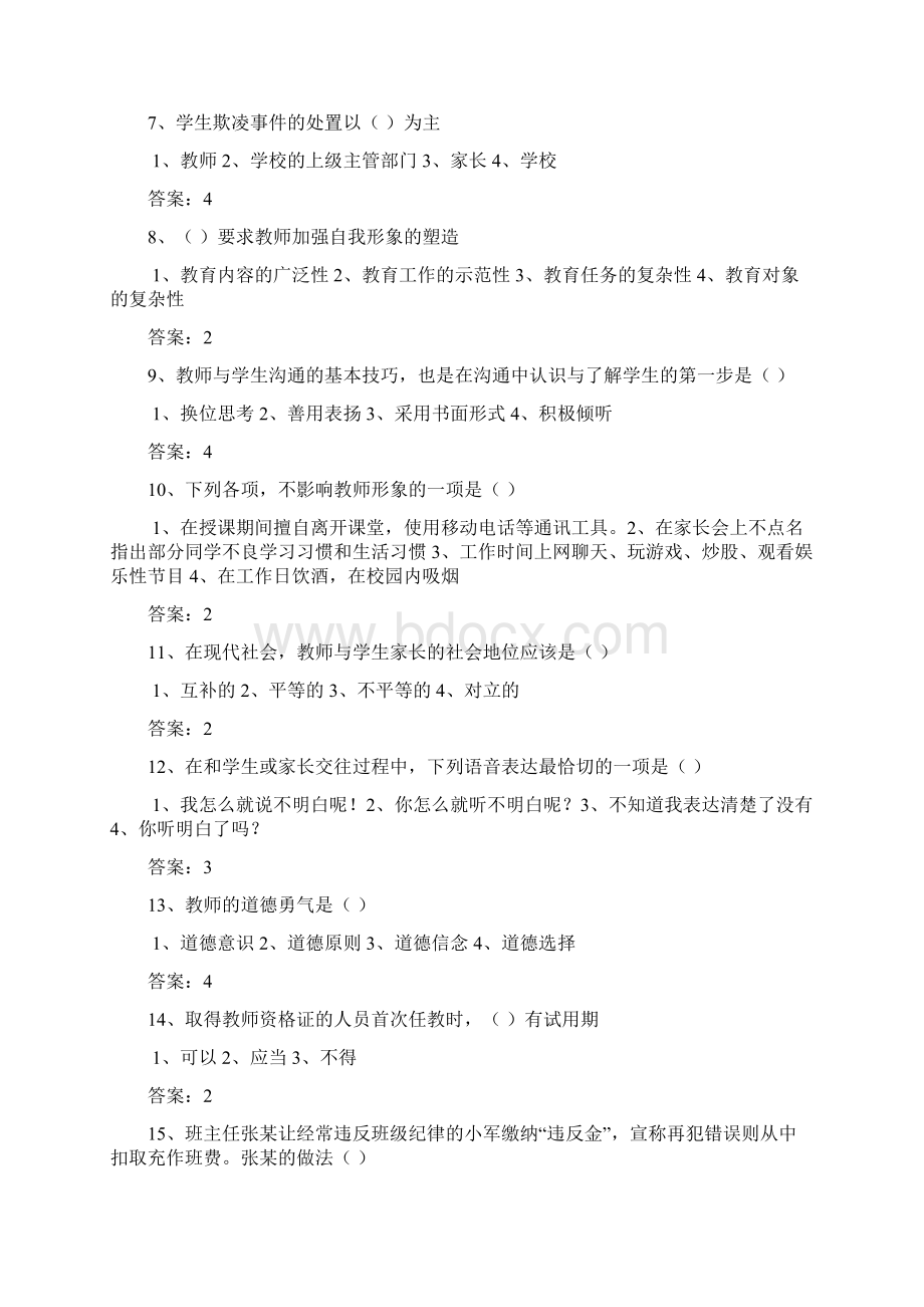 江苏省教师师德师风知识网络竞赛试题和答案.docx_第2页