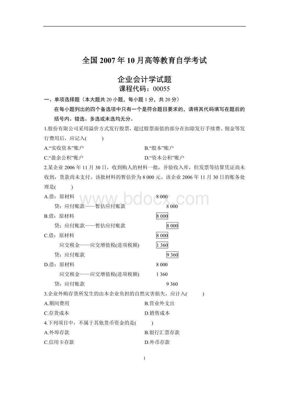 全国自考企业会计学试题与答案Word下载.doc_第1页