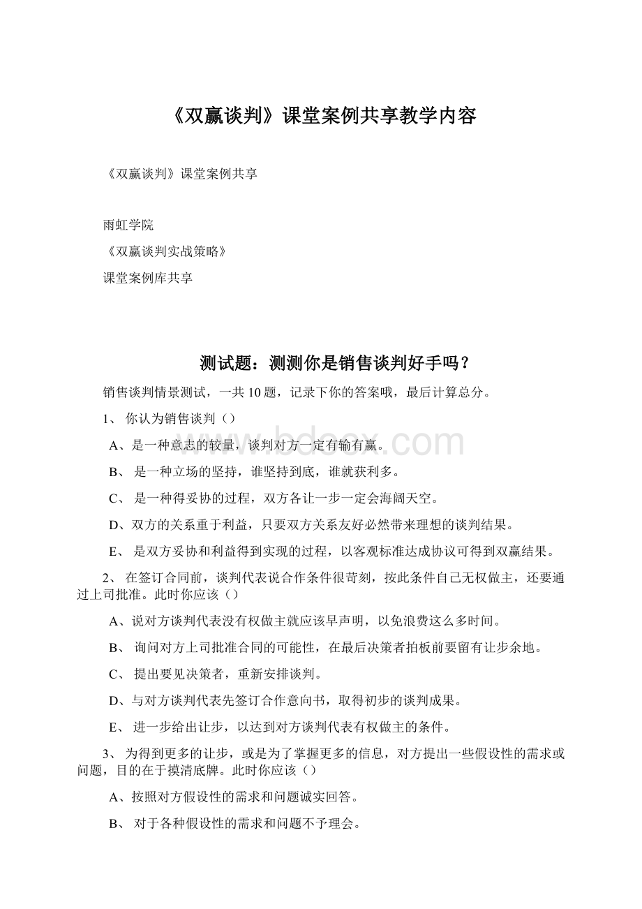 《双赢谈判》课堂案例共享教学内容.docx_第1页